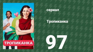 Тропиканка 97 серия (сериал, 1994)