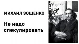 Михаил Зощенко Не надо спекулировать