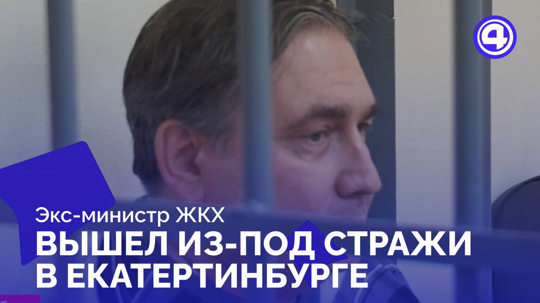 Экс-министр ЖКХ Николай Смирнов больше не под арестом смотреть онлайн