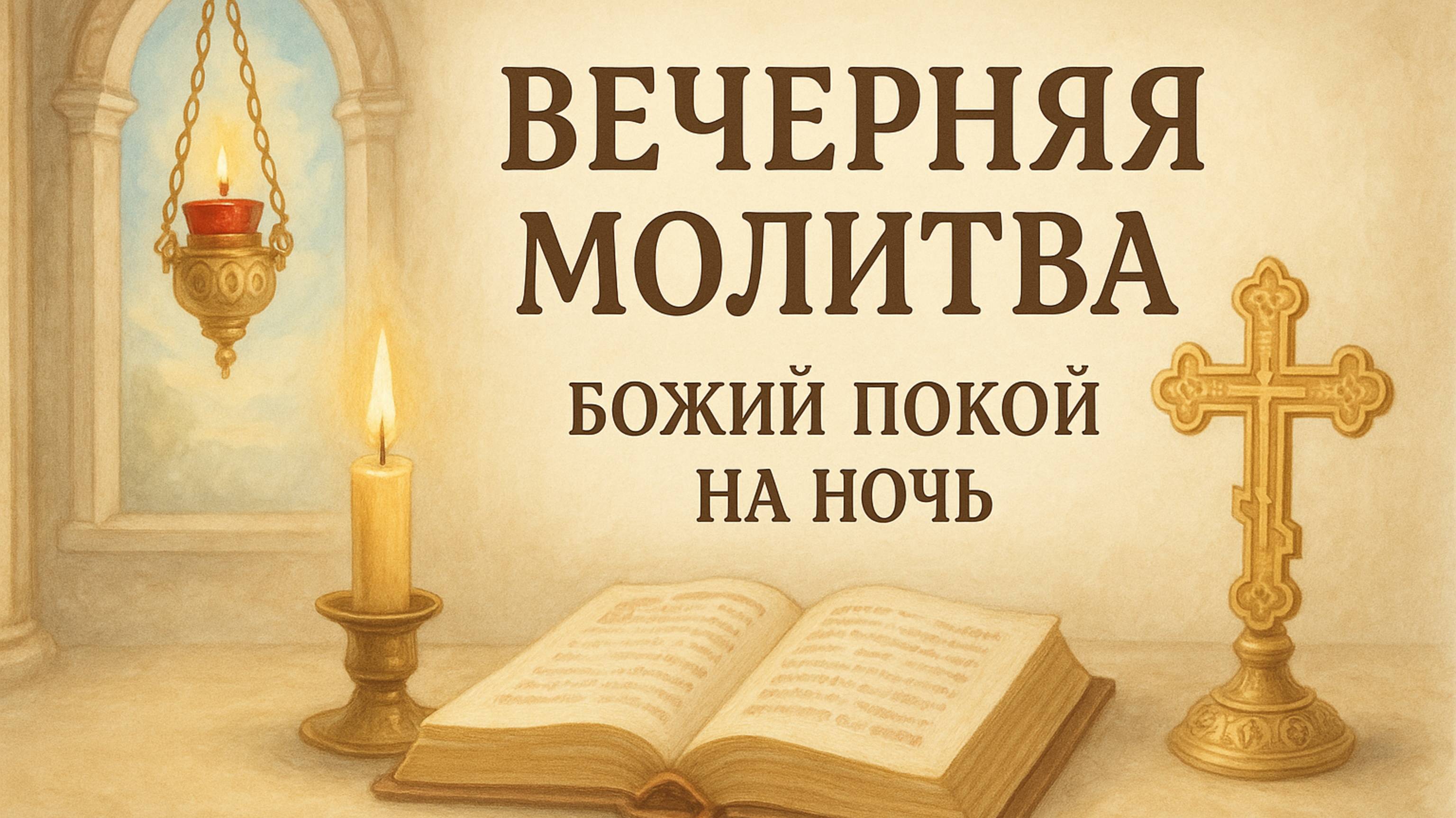 Вечерняя молитва. Божий покой на ночь смотреть онлайн