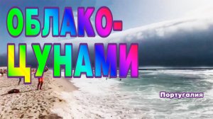 В Португалии сняли облако-цунами.