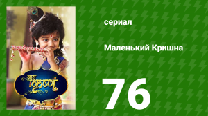 Маленький Кришна 76 серия (сериал, 2016)
