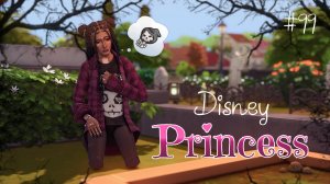Любительница мрака влюбилась | Династия Disney | Симс 4 | 99 серия