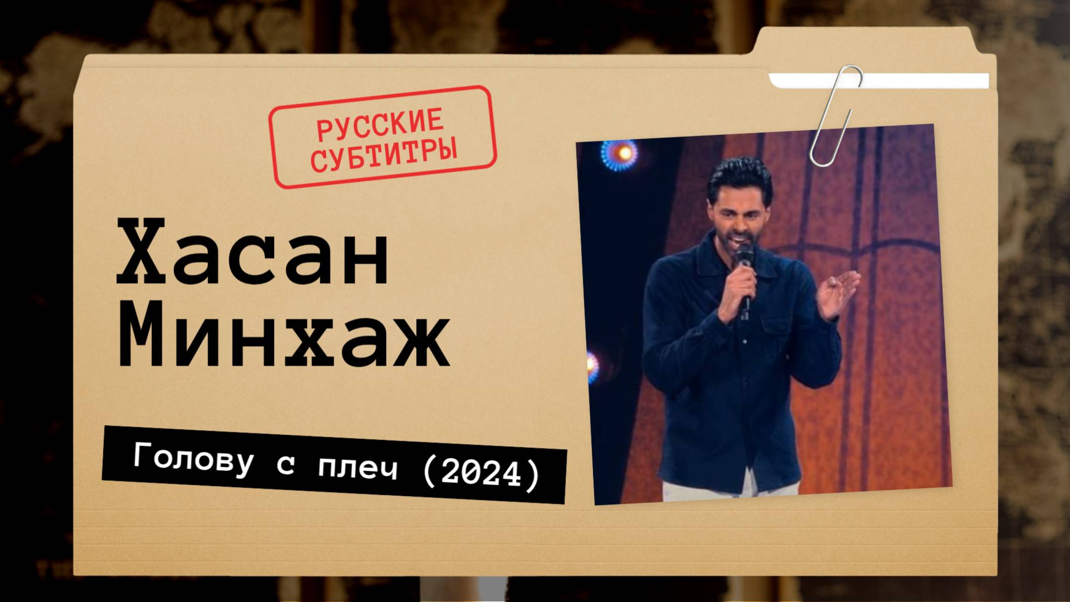 Хасан Минхаж - Голову с плеч (2024) Русские субтитры смотреть онлайн