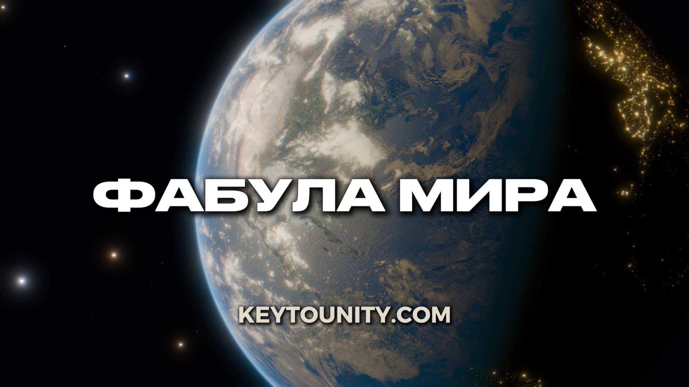 ФАБУЛА МИРА | КЛЮЧ К ЕДИНСТВУ смотреть онлайн