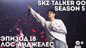 SKZ-TALKER GO Ep.18 ЛОС-АНДЖЕЛЕС | 5 СЕЗОН | Stray Kids НА РУССКОМ
