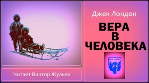 Аудиокнига «ВЕРА В ЧЕЛОВЕКА». Джек Лондон