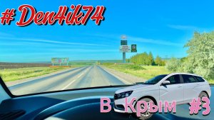 Поездка в Крым #3. Дорога Чишма - Бугуруслан. Трасса м5 в пробках.. Импровизируем !