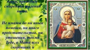 Молитва пред иконой  "Божией матери  Аз есмь с вами, и никтоже на вы"