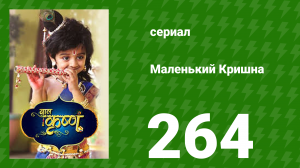 Маленький Кришна 264 серия (сериал, 2016)