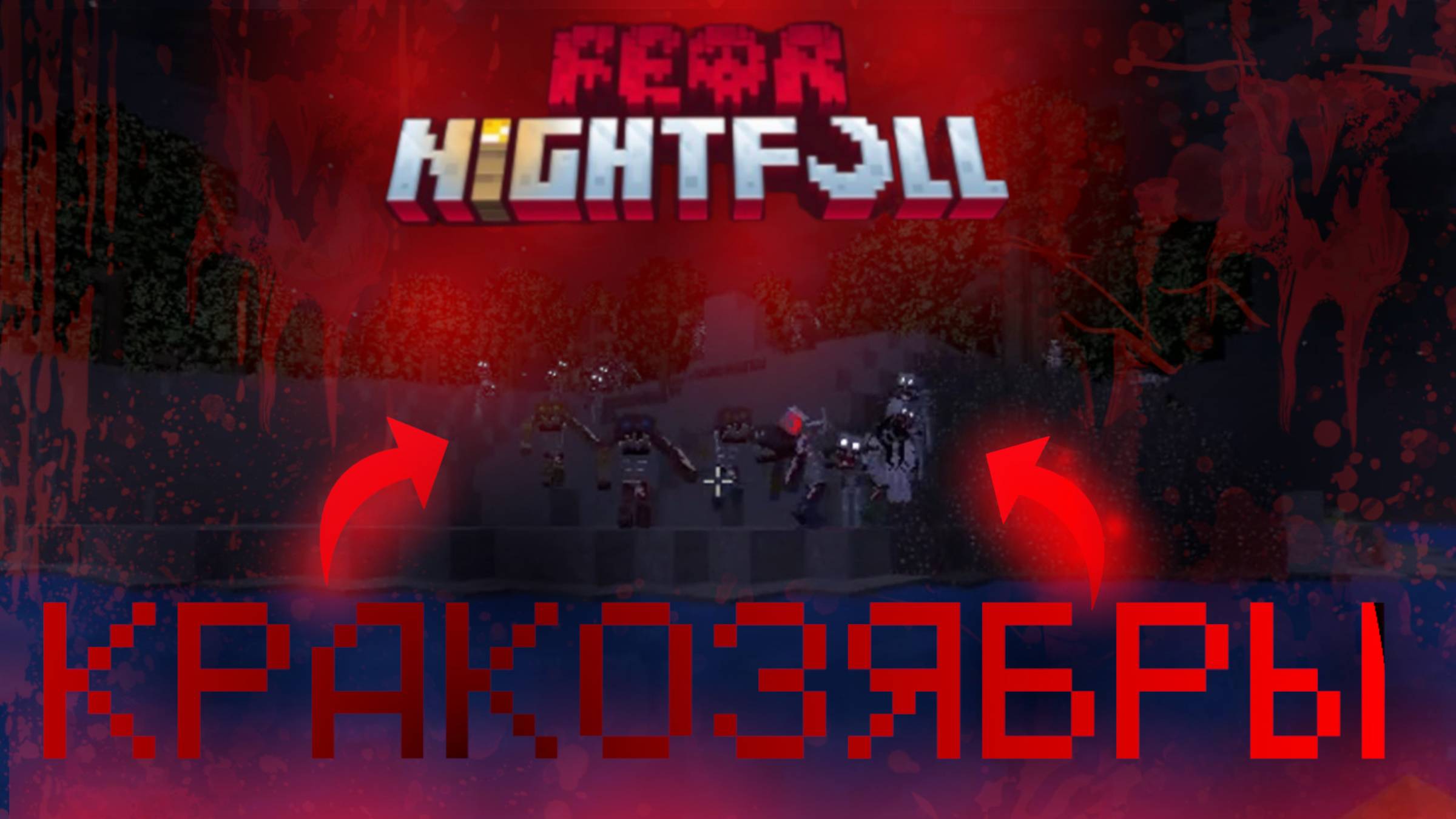 ИГРАЮ В САМУЮ СЛОЖНУЮ ХОРРОР СБОРКУ ПО МАЙНКРАФТУ (NiGHTFULL) смотреть онлайн