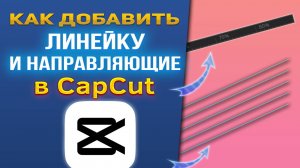 Как добавить линейку и направляющие в CapCut / КапКат