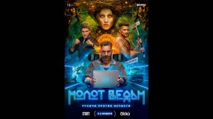 Молот ведьм Русский трейлер сериала
