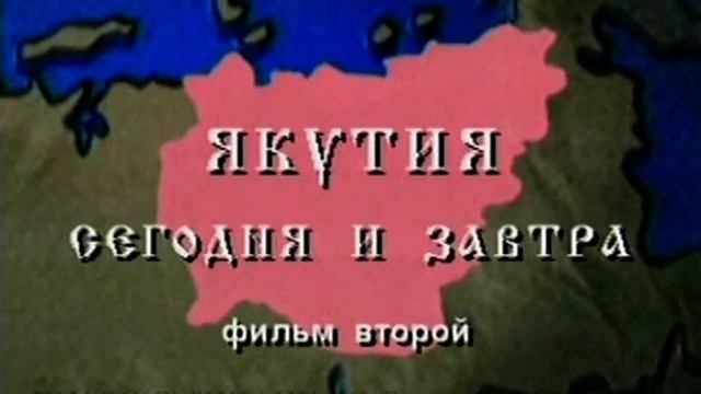 Документальный фильм. Якутия сегодня и завтра , 1996 год смотреть онлайн