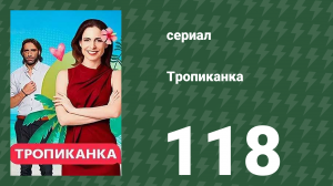 Тропиканка 118 серия (сериал, 1994)