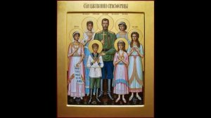 Память святым страстотерпцам императору Николаю, императрице Александре, их чадам.