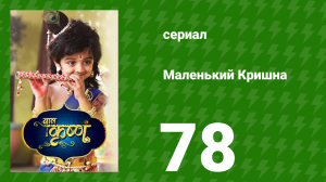 Маленький Кришна 78 серия (сериал, 2016)