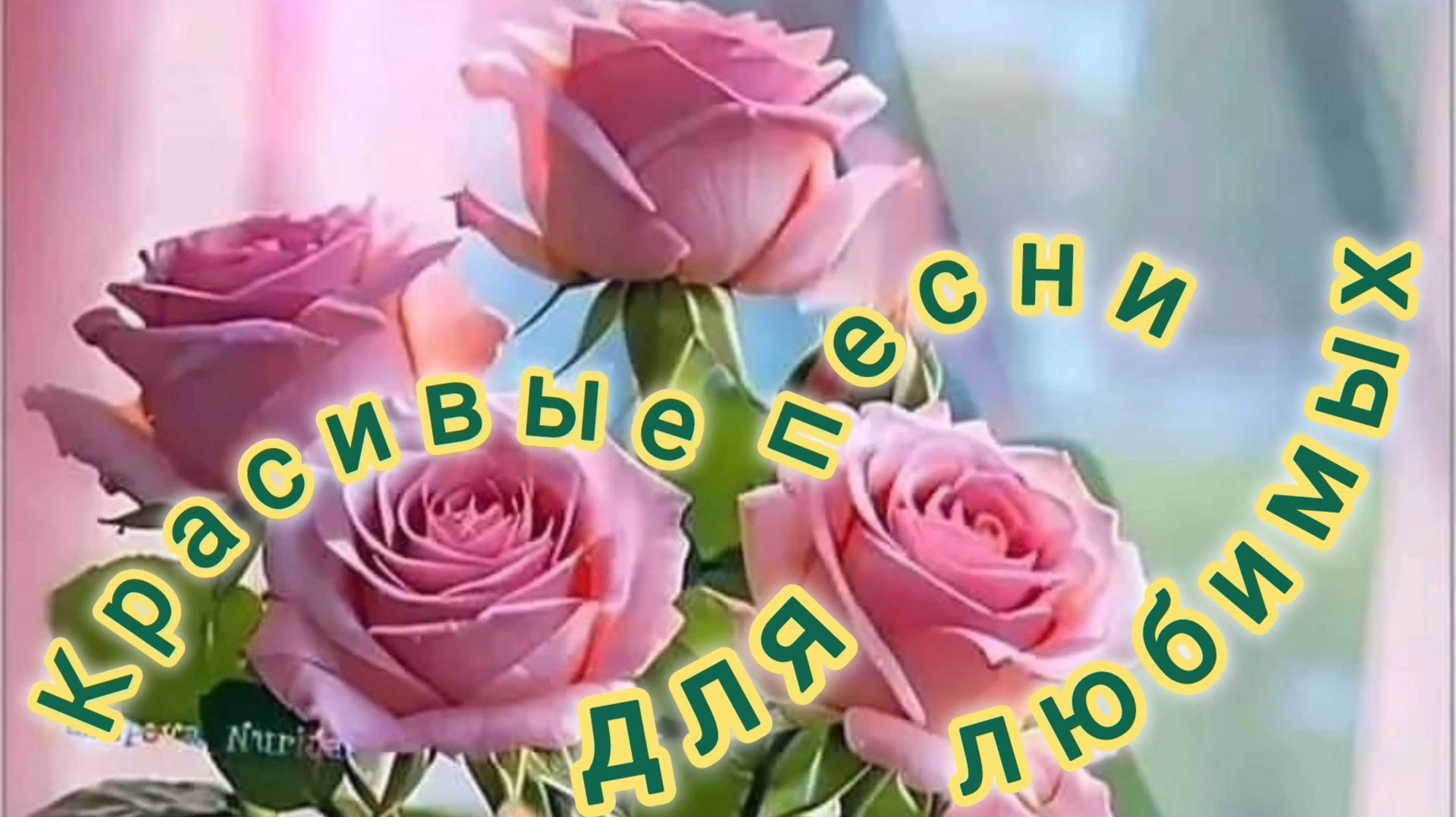 КРАСИВЫЕ ПЕСНИ ДЛЯ ЛЮБИМЫХ