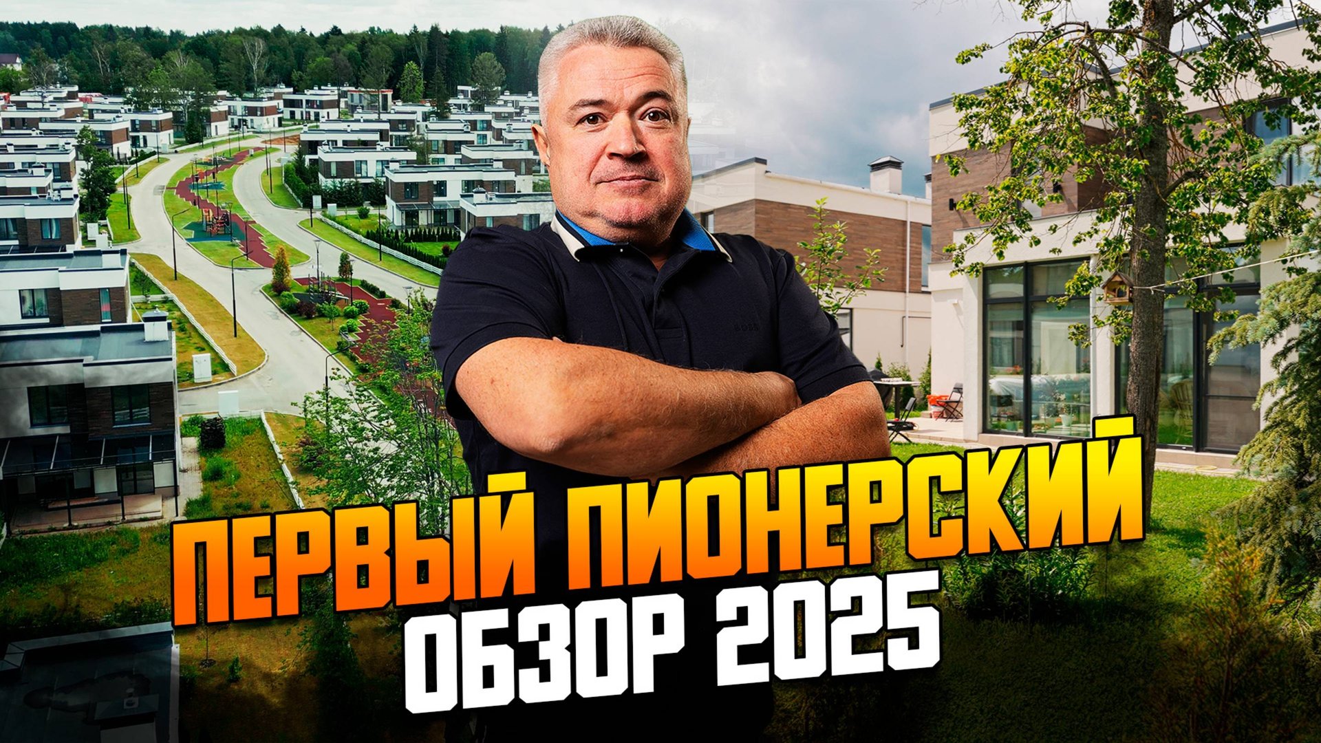 Обзор коттеджного поселка Первый Пионерский (Пионер) на Новой Риге. смотреть онлайн