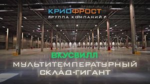 «КриоФрост» запустил систему охлаждения на 5,5 МВт для склада-гиганта «ВкусВилл»