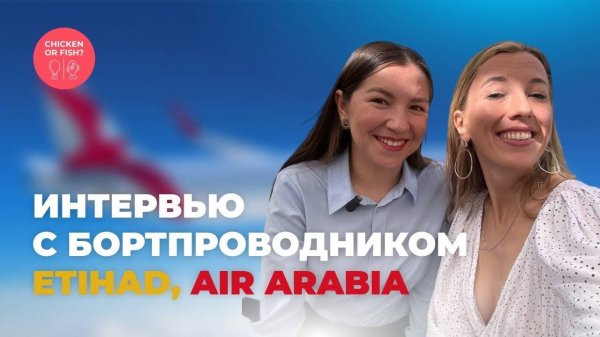 Интервью с бортпроводником Etihad, Air Arabia✈️