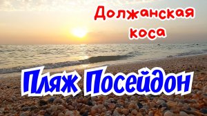 Должанка 12.07.2025г. Должанская коса. Пляж Посейдон.