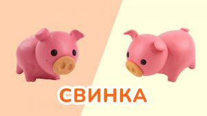 Лепим СВИНКУ из ПЛАСТИЛИНА! 🐷