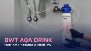 Монтаж питьевого фильтра BWT AQA drink