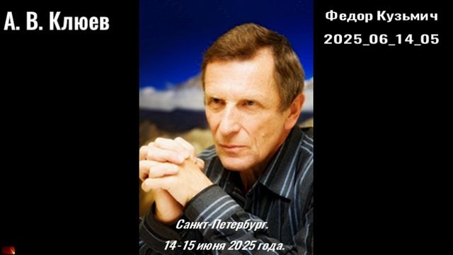 113. А.В.Клюев -2025-6-14-05- Фёдор Кузьмич смотреть онлайн
