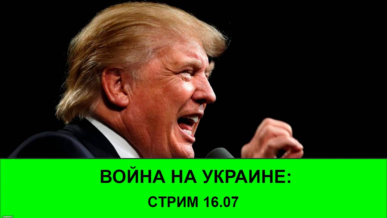 Война на Украине: Стрим 16.07 - 50 дней Трампа смотреть онлайн
