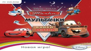 Игра Тачки Мультачки Байки Мэтра Полное прохождение