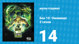 Бен 10: Инопланетная сверхсила 2 сезон 14 серия «История с Симианом» (мультсериал, 2010)
