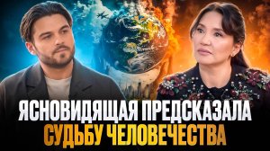 ЯСНОВИДЯЩАЯ ПРЕДСКАЗАЛА БУДУЩЕЕ ЗЕМЛИ И ЧЕЛОВЕЧЕСТВА, ЧТО НАС ЖДЁТ В НОВОМ МИРЕ. КАЖЕТТА АХМЕТЖАНОВА