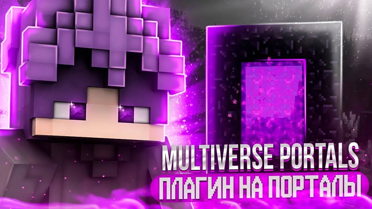 Как Сделать Порталы на Сервере Minecraft | Плагин Multiverse Portals плагин на порталы | #minecraft смотреть онлайн