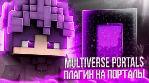 Как Сделать Порталы на Сервере Minecraft | Плагин Multiverse Portals плагин на порталы | #minecraft