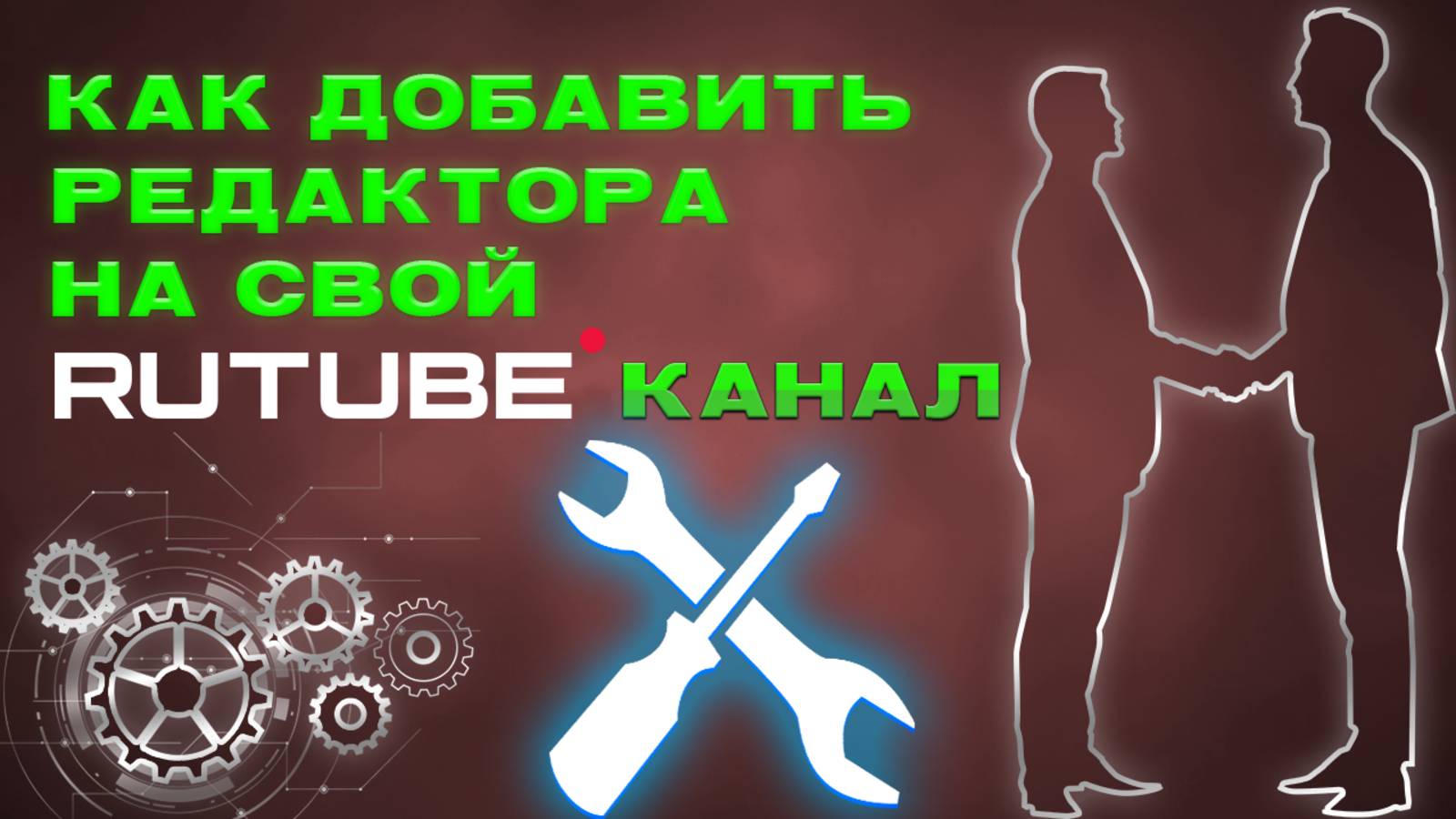 Как добавить редактора на своём Рутуб Rutube канале смотреть онлайн