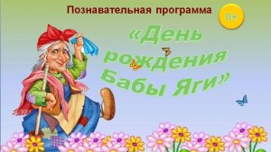 Развлечение на свежем воздухе «День рождения Бабы Яги»