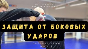 Защита плечом от бокового удара