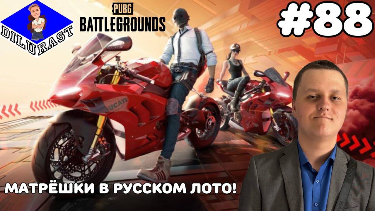 PUBG: Battlegrounds #88 ИГРОВОЕ ШОУ! МАТРЁШКИ В РУССКОМ ЛОТО! GAMEPLAY! ИГРОВОЙ КАНАЛ Dilurast смотреть онлайн