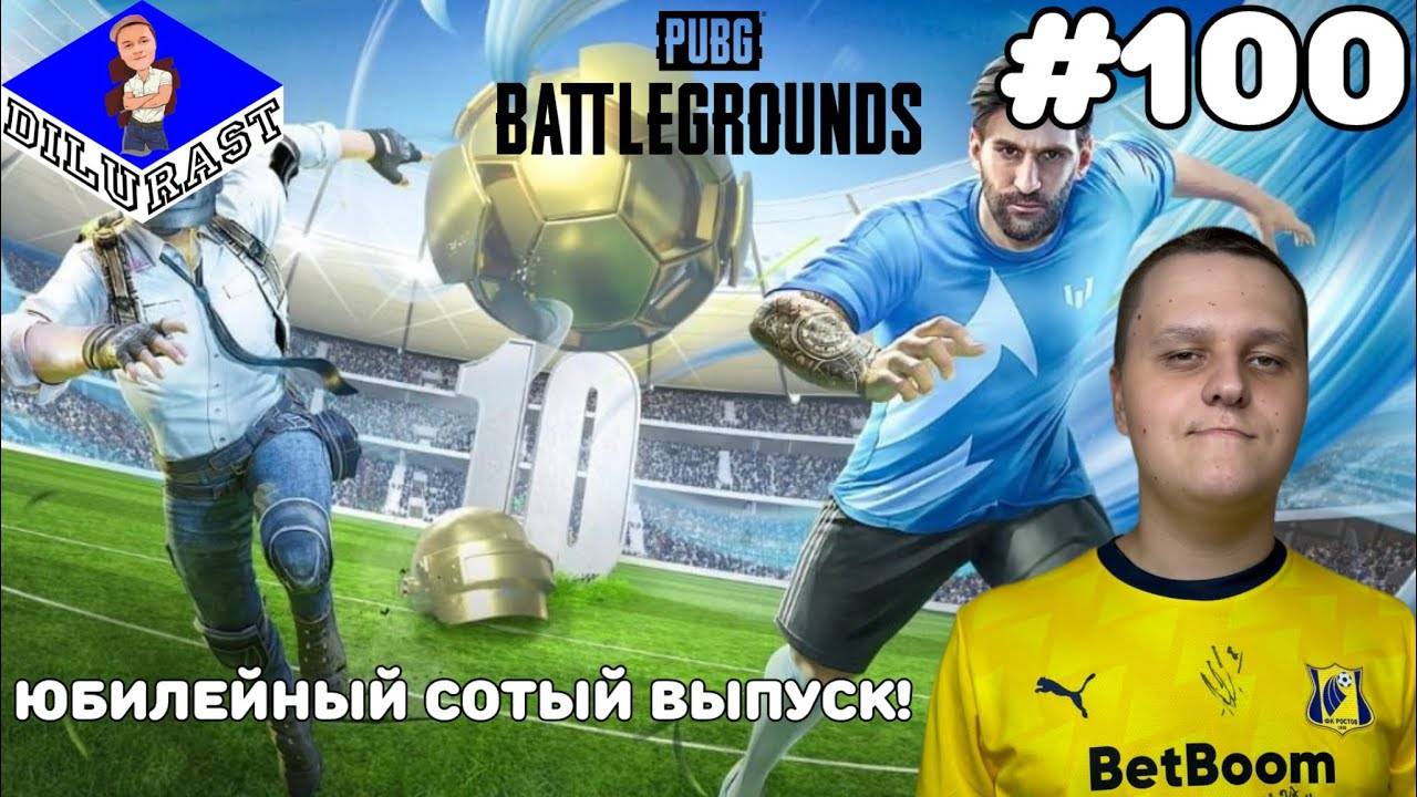 PUBG: Battlegrounds #100 ИГРОВОЕ ШОУ! ЮБИЛЕЙНЫЙ СОТЫЙ ВЫПУСК! GAMEPLAY! ИГРОВОЙ КАНАЛ Dilurast смотреть онлайн