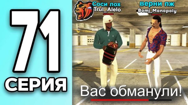 МОНОПОЛИЯ НА БЛЕК РАША #71 МЕНЯ ОБМАНУЛИ на BLACK RUSSIA!