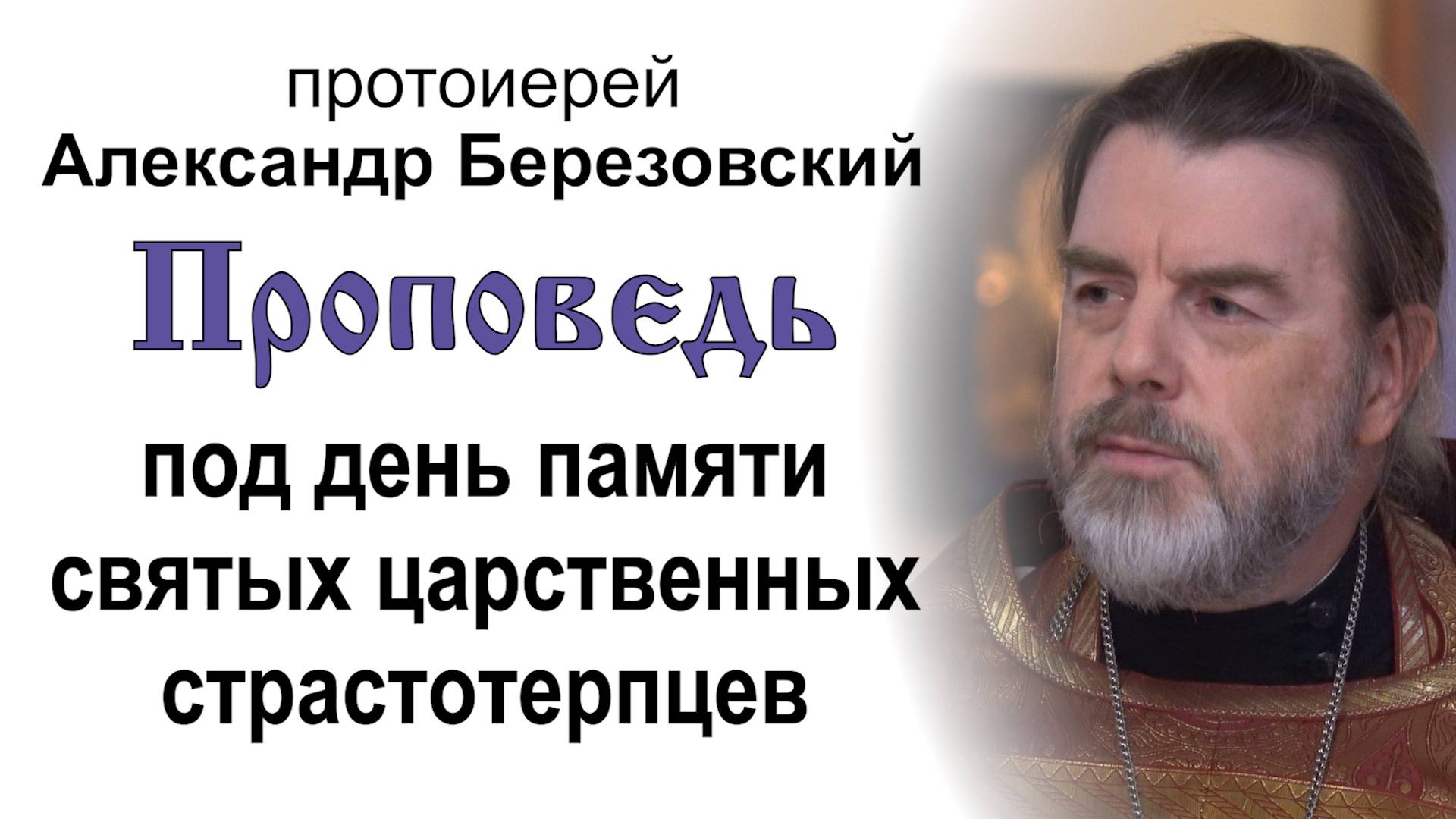 Под день памяти святых царственных страстотерпцев (2025.07.16). Прот. Александр Березовский смотреть онлайн
