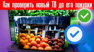 Как проверить работоспособность нового Телевизора ДО его покупки
