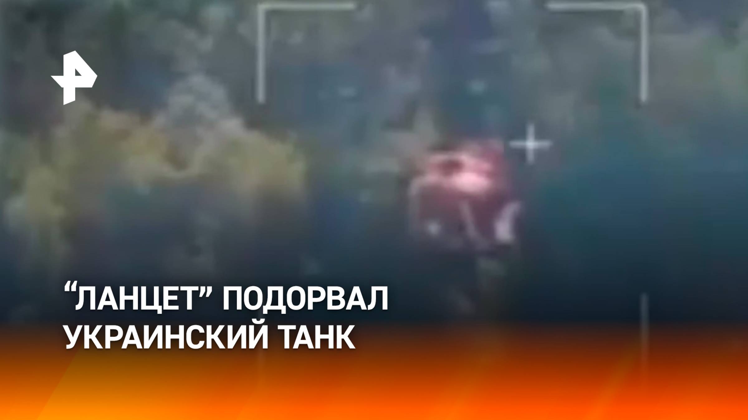 Оператор "Ланцета" уничтожил украинский танк