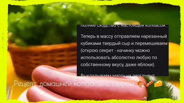 Рецепт домашней колбасы из куриной грудки с сыром 🍖🥓🧀