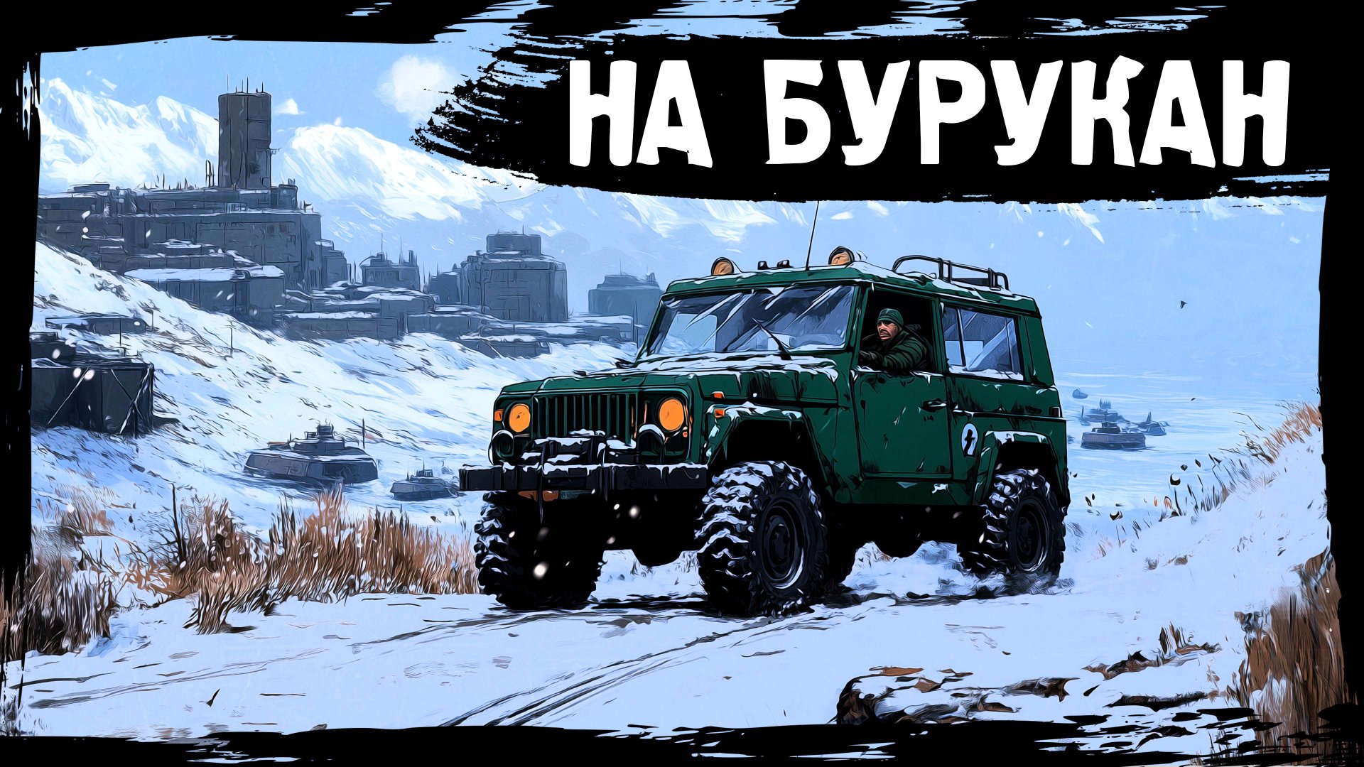 №6 НА БУРУКАН: DayZ НЕУДЕРЖИМЫЕ САХАЛ С НУЛЯ (сезон 24, патч 1.27) смотреть онлайн