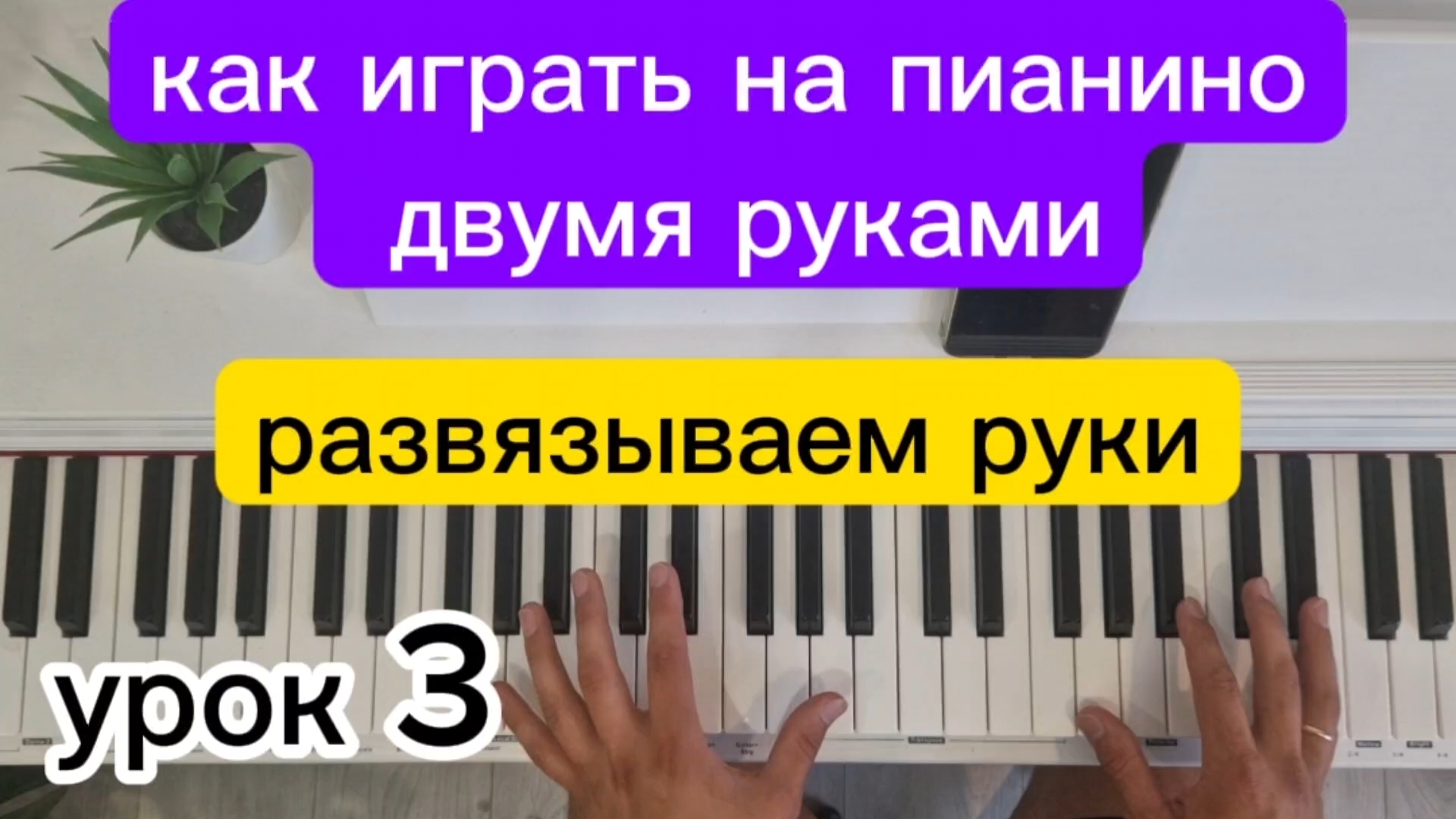 КАК ИГРАТЬ НА ПИАНИНО ДВУМЯ РУКАМИ. Обучение на фортепиано, урок 3. Для начинающих и любителей смотреть онлайн