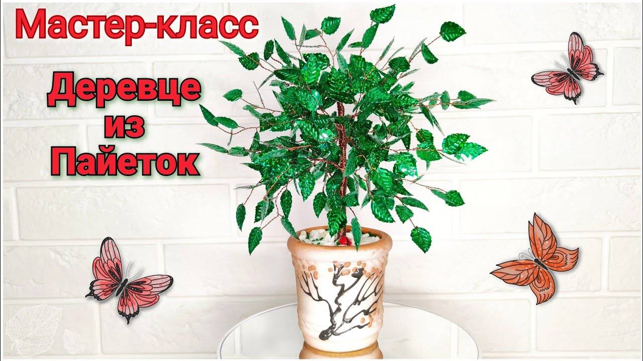Мастер-класс Дерево из Пайеток/Петельчатая техника плетения смотреть онлайн