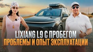 Что стало с Lixiang L9 за 1.5 года и 45 000 км? Реальный отзыв владельца