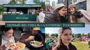 VLOG // Годовщина отношений 10 лет / Первый фестиваль Салатницы: как все прошло: ожидание/реальность